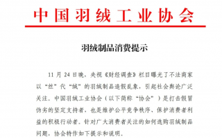 羽绒制品造假乱象曝光，中国羽绒工业协会发声！如何选购正品？方法披露