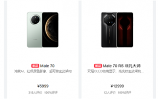 100%好评！华为Mate 70系列首批评价出炉：系统、芯片自研 国人骄傲之作