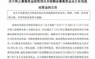 尚荣医疗７亿多元募投项目“变脸”：拟终止建了6年的高端医疗耗材产业化项目 因募资使用问题受到深交所问询