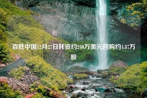 百胜中国12月27日耗资约240万美元回购约4.87万股